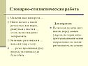 Словарно-стилистическая работа