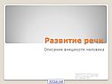Развитие речи