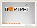 Пиши правильно