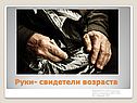 Руки