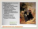Движение на портрете