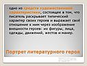 Портрет литературного героя