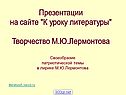 Творчество М.Ю.Лермонтова