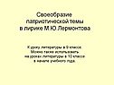 Своеобразие патриотической темы