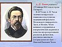 Писатель А.П.Чехов