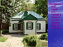 Мемориаль-ный музей А.П. Чехова в Таганро- ге