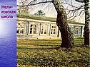 Мели-ховская школа