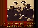 А.П. Чехов с матерью, сестрой и женой