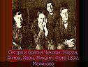 Сестра и братья Чеховы: Мария, Антон, Иван, Михаил