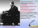 Писатель А.П.Чехов