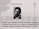 Писатель А.П.Чехов