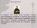 Писатель А.П.Чехов