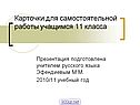 Карточки для самостоятельной работы учащимся 11 класса