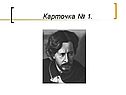 Карточка № 1