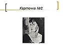 Карточка №2