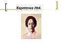 Карточка №4