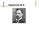 Карточка № 6
