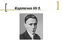 Карточка № 5