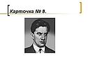 Карточка № 8
