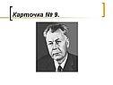 Карточка № 9