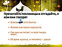 Прочитайте пословицы