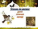 Чтение по ролям
