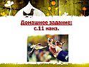 Домашнее задание