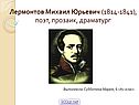 Лермонтов Михаил Юрьевич (1814-1841), поэт, прозаик, драматург