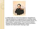 4 ноября 1832 он поступил в Школу гвардейских подпрапорщиков и