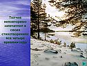 Тютчев неповторимо запечатлел в своих стихотворениях все четыре