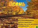Осень