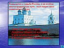 Умом Россию не понять, Аршином общим не измерить: У ней особенная