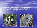 15 июля (27 н.с.) 1873 в Царском Селе Тютчев скончался