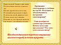 На одном дыхании передано ощущение весеннего пробуждения природы