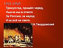 А.Твардовский