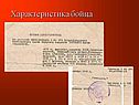 Характеристика бойца