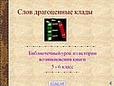 Слов драгоценные клады