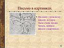 Письмо в картинках