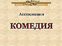 Ассоциации