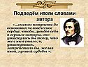 Подведём итоги словами автора