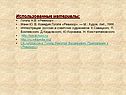 Использованные материалы