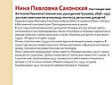 Нина Павловна Саконская
