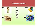 Закончи слово