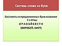 Составь слова из букв