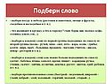 Подбери слово