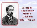 Дмитрий Наркисович Мамин – Сибиряк (1852 – 1912 г.г.)