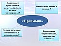 Воспитывает нравственные качества