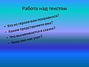 Работа над текстом