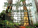 Виталий Бианки