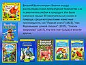 Виталий Валентинович Бианки